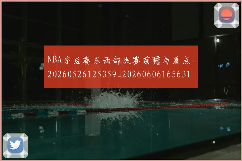 NBA季后赛东西部决赛前瞻与看点_20260526125359_20260606165631