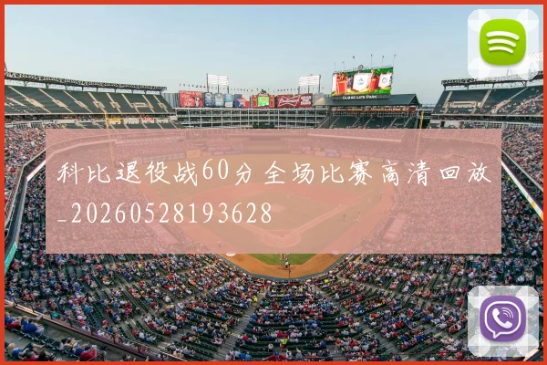 科比退役战60分全场比赛高清回放_20260528193628