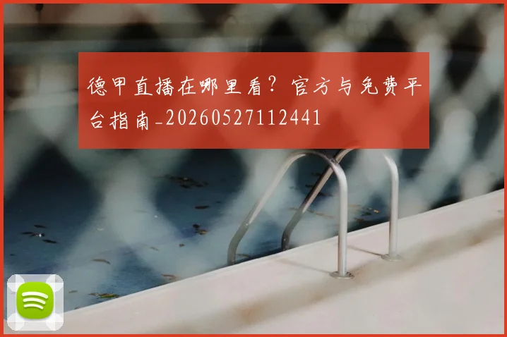德甲直播在哪里看？官方与免费平台指南_20260527112441