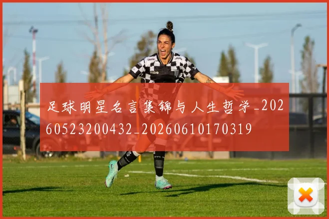 足球明星名言集锦与人生哲学_20260523200432_20260610170319