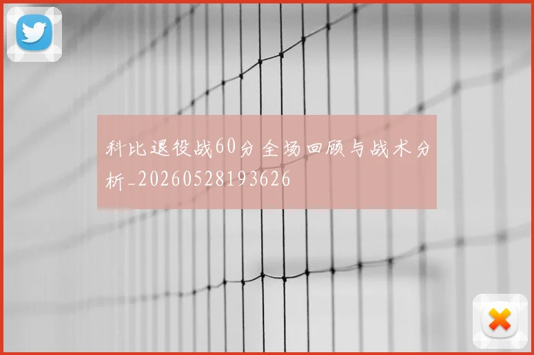 科比退役战60分全场回顾与战术分析_20260528193626
