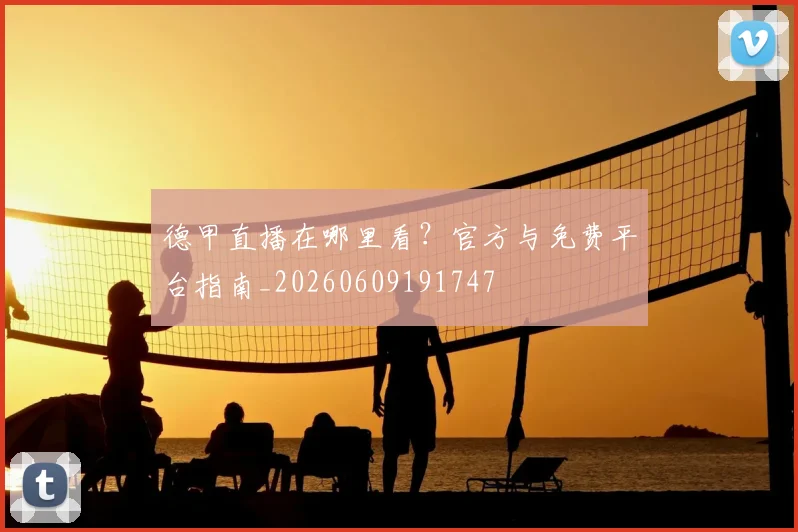德甲直播在哪里看？官方与免费平台指南_20260609191747