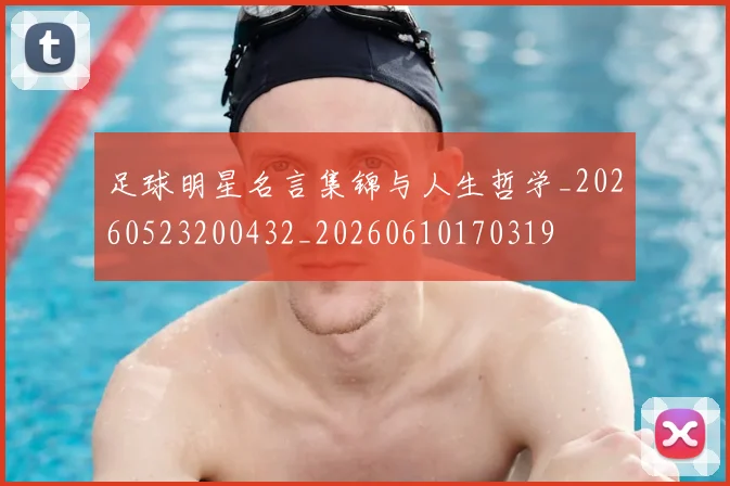 足球明星名言集锦与人生哲学_20260523200432_20260610170319