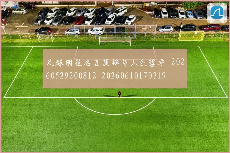 足球明星名言集锦与人生哲学_20260529200812_20260610170319