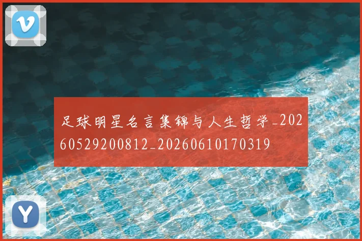 足球明星名言集锦与人生哲学_20260529200812_20260610170319